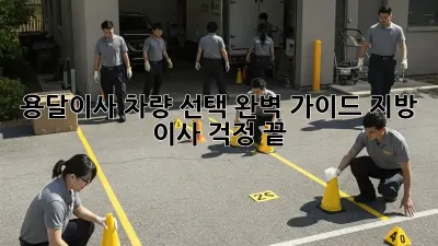 용달이사 차량 선택 완벽 가이드: 지방 이사, 걱정 끝!