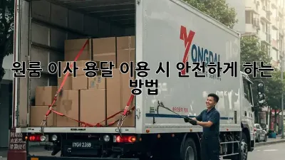 원룸 이사, 용달 이용 시 안전하게 하는 방법!