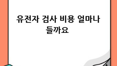 🧬 유전자검사로 완성하는 나만을 위한 건강 루틴 ✨