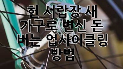 헌 서랍장, 새 가구로 변신! 돈 버는 업사이클링 방법