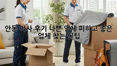 안동 이사 후기: 나쁜 업체 피하고 좋은 업체 찾는 꿀팁!