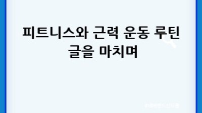 탄력 넘치는 다리와 엉덩이: 효과적인 하체 근력 운동 루틴