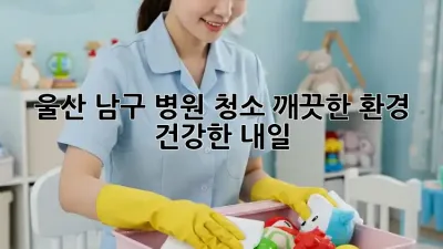 울산 남구 병원 청소🧹 깨끗한 환경, 건강한 내일!