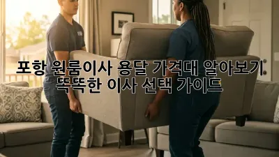 포항 원룸이사 용달 가격대 알아보기: 똑똑한 이사 선택 가이드