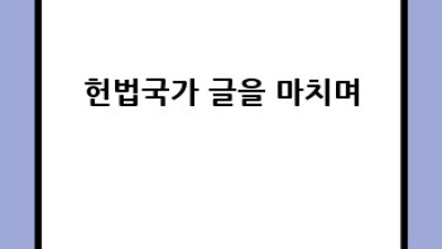헌법국가: 민주주의와 정치 체제 이해하기