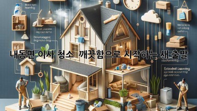✨ 내동면 이사 청소, 💎 깨끗함으로 시작하는 새 출발! 🏡