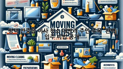 ✨ 평택 안중읍 이사 청소, 대반리 주민 주목! ✨ 완벽 입주 비법 공개 🏡