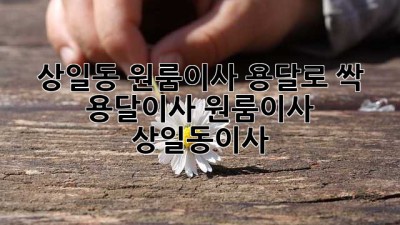 📦 상일동 원룸이사, 용달로 싹! 🚚💨 #용달이사 #원룸이사 #상일동이사