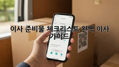 이사 준비물 체크리스트: 완벽 이사 가이드