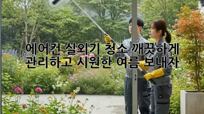에어컨 실외기 청소, 깨끗하게 관리하고 시원한 여름 보내자!